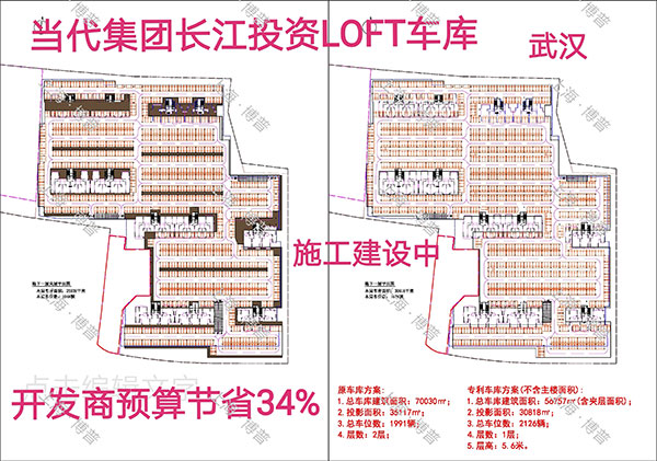 安庆当代武汉春风十里LOFT专利车库（上海博普授权）